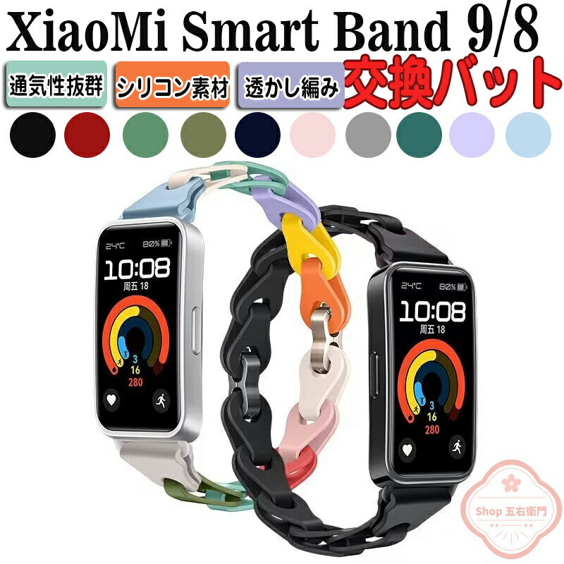 乐天商城 - Xiao mi Band 9 交換 バンド Xiao mi Band 8 交換バンド シリコン 透かし編みデザイン チェーンベルト 腕時計ベルト スポーツ ベルト 交換用 ベルト 替えベルト 綺麗な マルチカラー 通気 替えバンド 簡単装着 爽やか ウェアラブル端末・スマートウォッチ 腕時計バンド