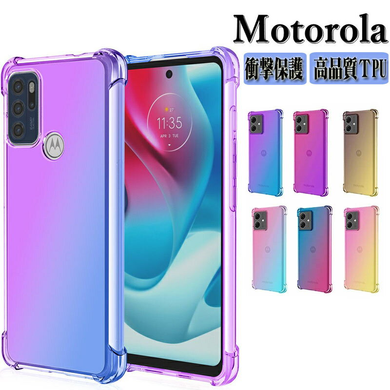 乐天商城 - モトローラ モト g64 5G/g64 5Gy用 motorola moto g64 5G ケース/g64 5Gy ケース ケース 耐衝撃 カバー 傷やほこりから守る CASE TPU素材 グラデーションタイプ 衝撃防止 背面カバー 衝撃に強い モトローラ モト g64 5G/g64 5Gy ソフトカバー ケース 全面保護