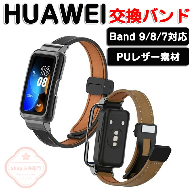Rakuten - HUAWEI Band 10 交換 バンド HUAWEI Band 9 交換 バンド Band 8 交換 バンド オシャレな PUレザー素材 交換用 ベルト 替えベルト マルチカラー 簡単装着 爽やか 携帯に便利 男性用 女性用 ウェアラブル端末・スマートウォッチ ファーウェイ バンド 8 腕時計バンド 交換ベルト
