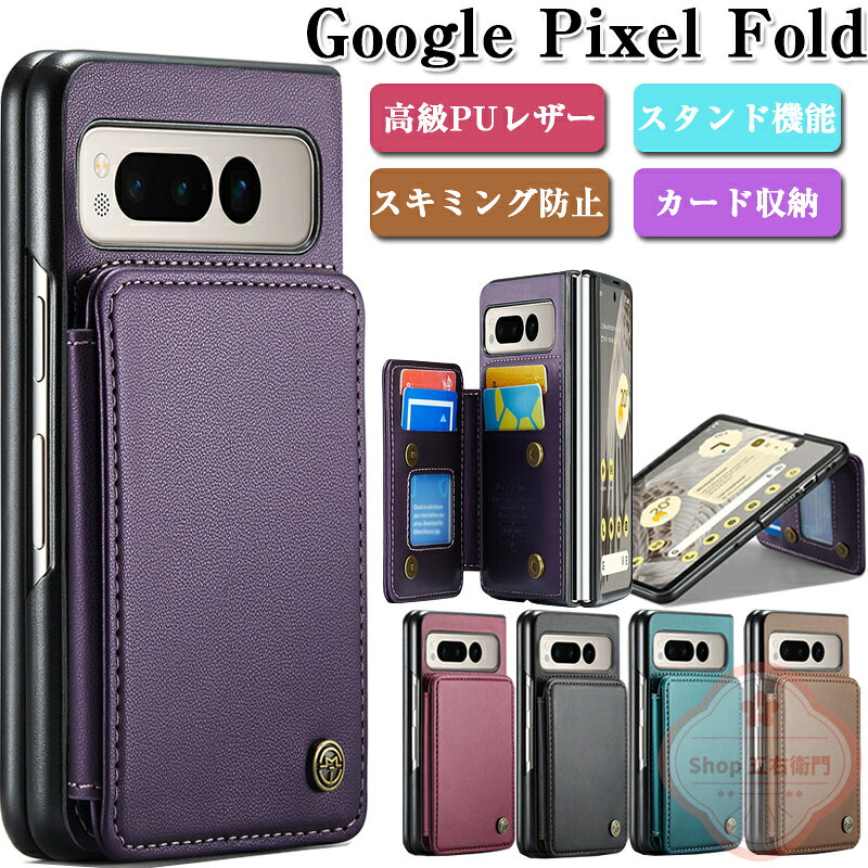 乐天商城 - RFID磁気防止 スキミング防止 Google Pixel Fold ケース 手帳型 折りたたみ式 衝撃吸収 高級感 google pixel foldケース 手帳型 携帯カバー カード入れ 全面保護 おしゃれ ビジネス 風 男性 耐汚れ 横置きスタンド カード収納 頑丈 高耐久 スマホケース 高品質レザー
