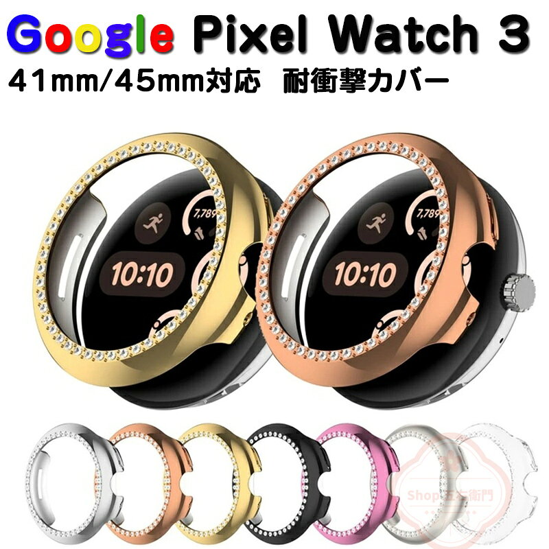 乐天商城 - Google Pixel Watch 3 41mm/45mm ケース キラキラ グーグル ピクセル ウォッチ 3 ウェアラブル端末・スマートウォッチ メッキ仕上げ PC素材 カバー マルチカラー シンプルで ラインストーン ハードカバー 保護ケース 装着簡単 落下衝撃 傷防止 便利 軽量 保護ケース カバー