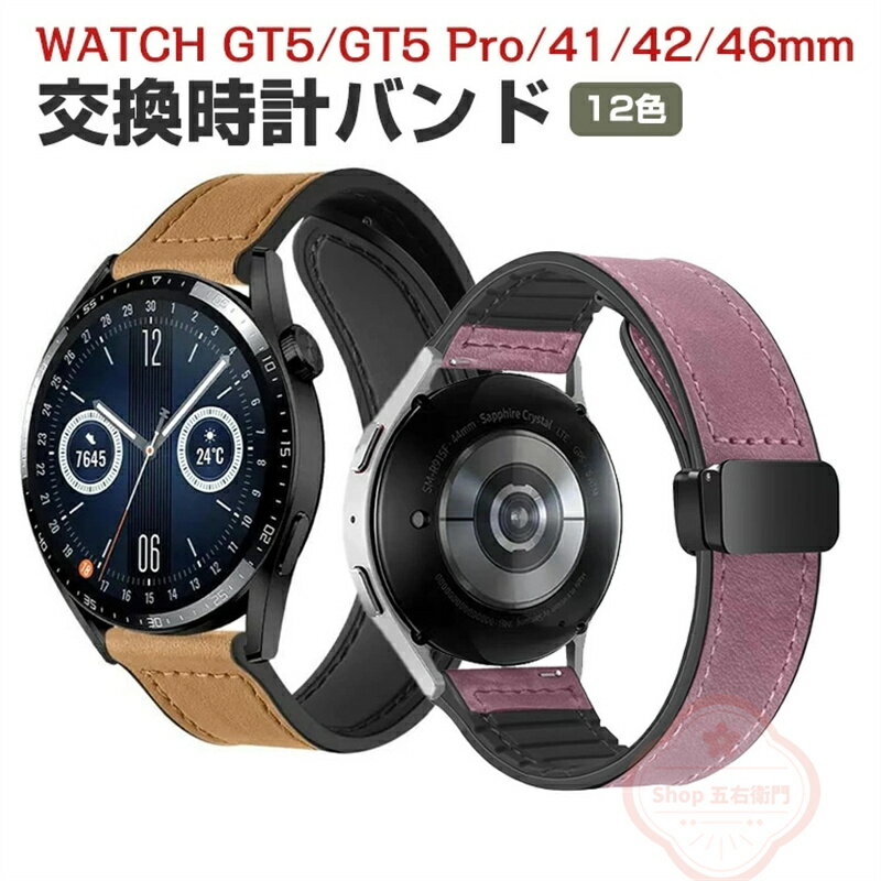 HUAWEI WATCH GT 5 41mm 46mm 交換用 バンド HUAWEI WATCH GT 5 Pro 46mm 42mm 交換ベルト ウェアラブル端末・スマートウォッチ 交換 バンド PUレザー素材 スポーツ ベルト ファーウェイ 交換用 ベルト 簡単装着 磁気吸着 調節可能 実用バンド 腕時計バンド 交換ベルト
