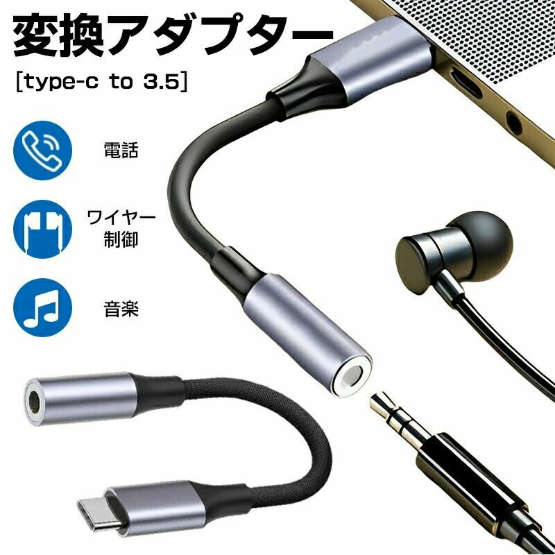 オーディジャック 変換アダプタ Type c イヤホン タイプc イヤホン変換 アダプタ 変換ケーブル 電話 音楽対応 ナイロン編み Hi-Fi高音質 高耐久 イヤホン 変換式 イヤホンアダプター 3.5mmオーディオジャック 音楽鑑賞 アルミ合金外装 編組耐久性 音楽 再生 同時 通話 電話
