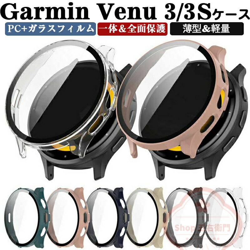 Garmin Venu 3 ケース Venu 3S カバー クリアケース シンプルで プラスチック製 PC&強化ガラス ガーミン ケース 画面保護 2重構造 カバー CASE 耐衝撃 簡単装着 カッコいい 便利 実用 軽量 人気 ガーミン ウォッチ おすすめ おしゃれ カバー ハードケース