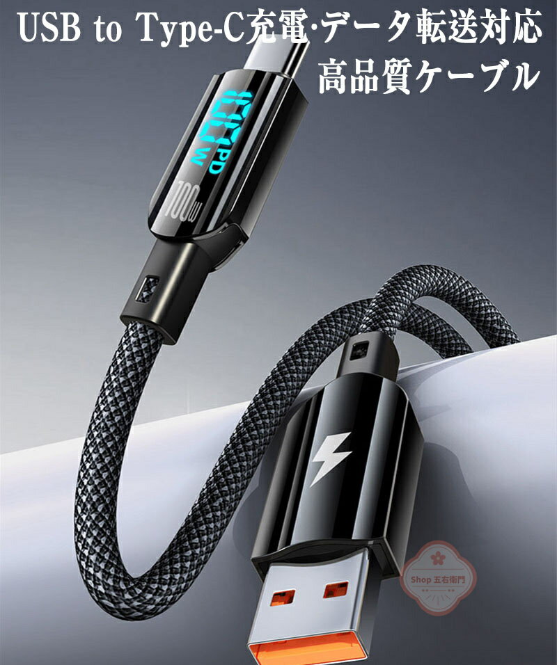 急速充電 iPhone ケーブル iPhone 16 iPhone15充電ケーブル 対応 100W USB C to USB Cケーブル 100W/5A Type C to Type C ケーブル LEDディスプレイ付き 出力スクリーン表示 PD急速充電 耐火コネクター 高耐久ナイロン編み PD-100W Galaxy Xperia AndroidなどUSB-C端末 1.2m