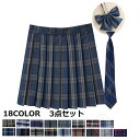 スクールスカート 3点セット 制服 スカート プリーツスカート チェック スカート スクール ネクタイ リボンタイ 中学校 中学生 高校 高校生 女子 女子高校...