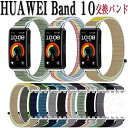 HUAWEI Band 10 交換バンド 時計バンド HUAWEI Band 9 交換バンド ナイロン素材 腕時計ベルト 交換用 綺麗な マルチカラー 簡単装着...