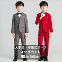 5点セット 子供スーツ 入学式 スーツ キッズスーツ 卒業式スーツ 子供 スーツ 男の子 礼服 フォーマルスーツ タキシードスーツ 4点セット シャツ スーツセ...