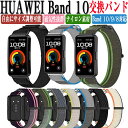 HUAWEI Band 10 交換バンド ナイロン素材 時計バンド HUAWEI Band 9 交換バンド 腕時計ベルト 交換用 綺麗な マルチカラー 簡単装着...