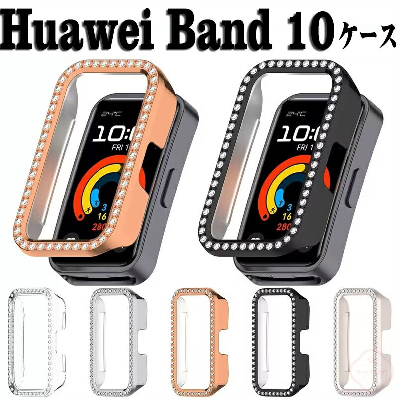 HUAWEI Band 10 クリア ケース シンプルで プラスチック製 PC素材 カバー 耐衝撃 マルチカラー 実用 多彩 軽量 簡易着脱 メッキ仕上げ ビジュー付き ファーウェイ バンド 10 シンプルで ラインストーン ハードカバー 装着簡単 落下衝撃 傷防止 便利 軽量 保護ケース カバー