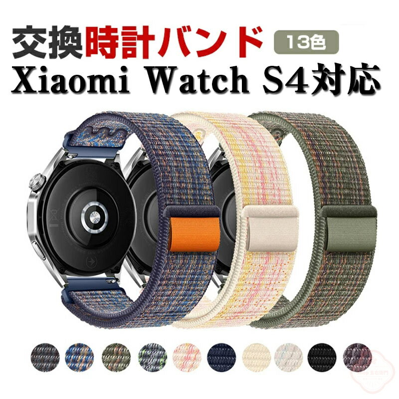 シャオミ Xiaomi Watch S4 交換 バンド シャオミ Xiaomi Watch S3 交換 バンドオシャレな ナイロン素材 交換用 ベルト 替えベルト マルチカラー 簡単装着 磁気吸着 調節可能 爽やか 携帯に便利 腕時計バンド 交換ベルト 簡単装着 携帯に便利 腕時計バンド 腕時計バンド