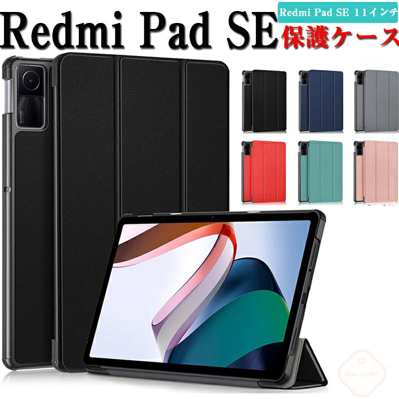 乐天商城 - シャオミ Xiaomi Redmi Pad SE 11インチ(2023モデル) ケース Redmi pad Pro 12.1インチ 2024 カバー タブレット 手帳型 PUレザー CASE 持ちやすい 汚れ防止 スタンド機能 オートスリープ機能 耐衝撃カバー 便利 実用 人気 カッコいい 手帳型カバー 四隅の衝撃吸収補強
