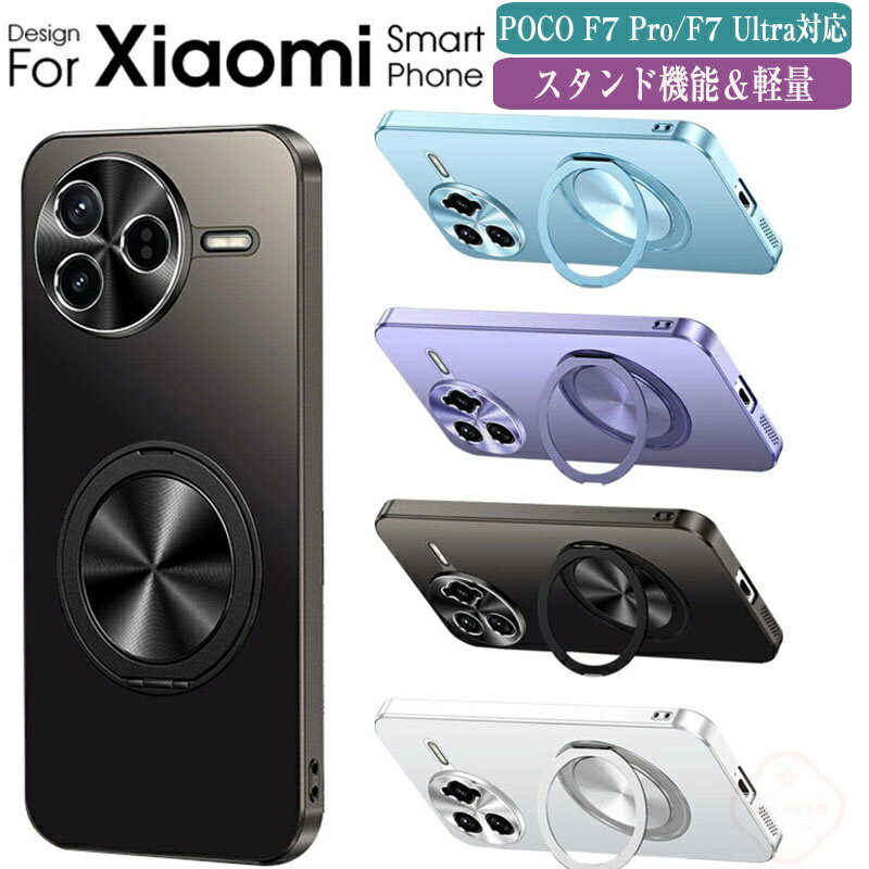 乐天商城 - Xiaomi ポコ POCO F7 Pro ケース Xiao mi POCOF7 Ultra ケース カバー レンズ保護 スマホリング付き スタンド機能 マット仕様 TPU+プラスチック ストラップホール付き 小米 シャオミ 耐衝撃 軽量 傷つき防止 全面保護 背面カバー シャオミ POCO F7 プロ / F7 ウルトラ