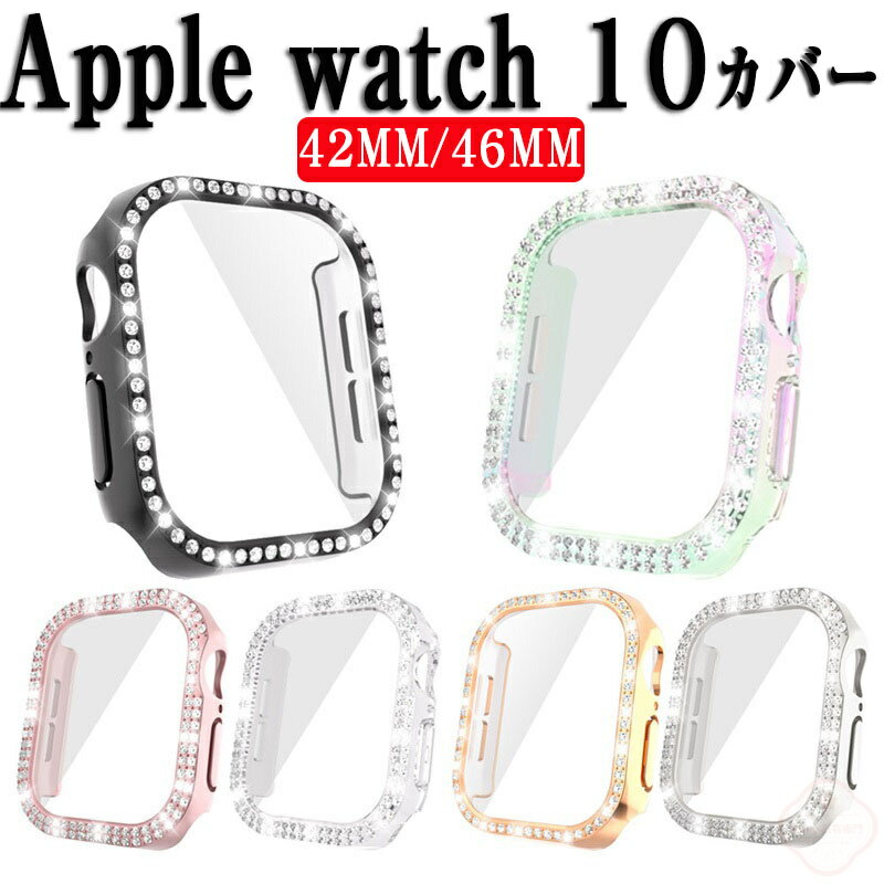 Apple Watch Series 10 42mm/46mm ケース カバー キラキラ アップル アップルウォッチ10 42mm/46mm マルチカラー PC ガラスフィルム付き 画面保護 ハードケース 軽量 簡単装着 衝撃防止 手触り抜群 耐衝撃カバー 便利 実用 軽量 高級感が溢れ 衝撃に強く 耐久性に優れた