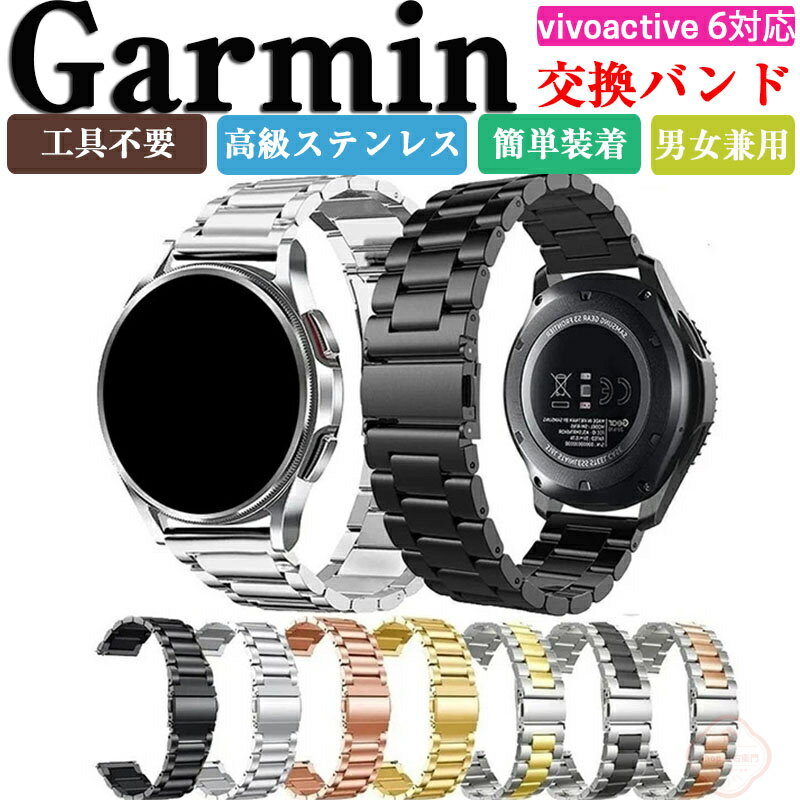 Garmin vivoactive6 交換 バンド ガーミン ビボアクティブ6 交換 ベルト ウェアラブル端末・スマートウォッチ 高級ステンレス素材 マルチカラー 腕時計ベルト スポーツ ベルト 交換用 幅20mm 替えベルト 簡単装着 工具不要 男性用 女性用 腕時計バンド ギフト 交換 バンド