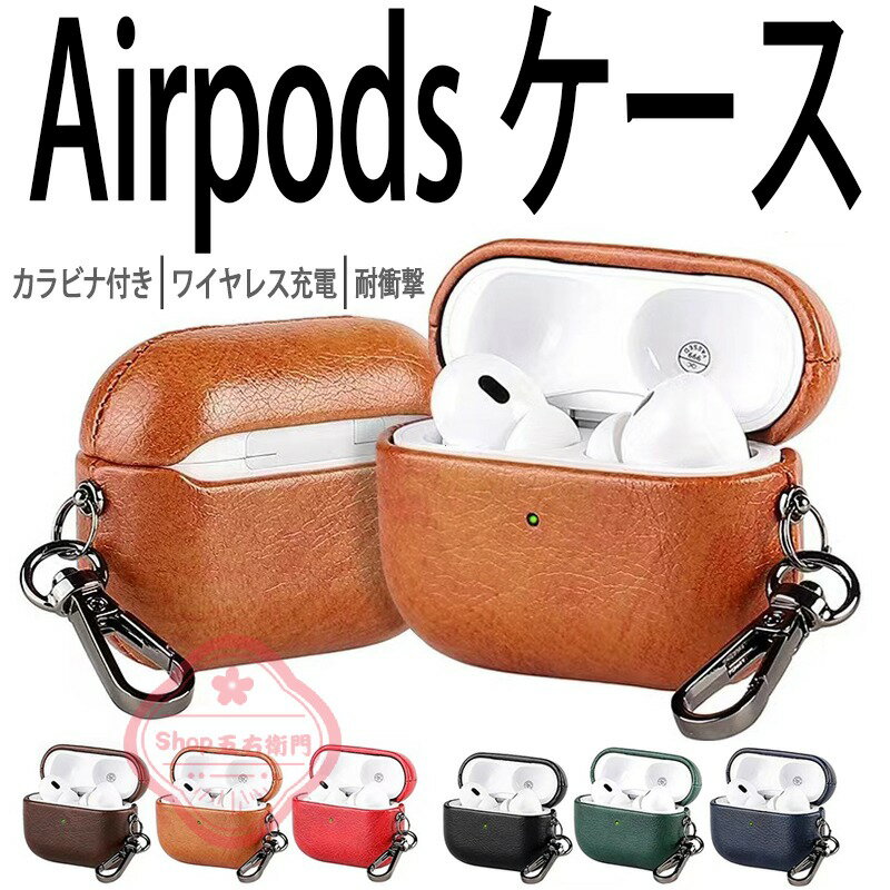 対応機種AirPods pro 3AirPods 4&nbsp;AirPods pro 2AirPods pro&nbsp;AirPods 3AirPods 2AirPods 1&nbsp;&nbsp;素材レザー特徴年齢世代を超えて愛される『美デザイン』細部に光る職人の技信頼の置ける職人が丹精を込めて、一点一点手作業で仕上げました。丁寧なクロムなめし仕上げ染色技法によって仕上げられたレザーは傷に強く、美しい発色を長くお楽しみいただけます。ケースの底には充電用の穴が開いており、装着のまま充電可能です。また、イヤホンケースを取り出さずにワイヤレス充電が可能。静電気防止加工で、ホコリ指紋をマスク！汗や皮脂のべたつきもカット！カラビナが様々な場面で活躍。ストラップ、服やパックにかけるなど、あなたのライフスタイルによってその使い道は広がります。仕入れる生産ロットにより、色合いや模様の出方が若干変わる場合がございます。予めご了承ください。画像はイメージです。実際の商品は、ボタン位置、指紋認証等機種により異なります。セット内容ケース+カラビナ備考【ご注意ください】▼オーダー商品のためお客様都合によるキャンセル、返品、交換はお受けできません。▼画像はサンプルです。1点1点手作りのため、製作過程での傷汚れや画像との細かな違いなどがある場合がございますがご了承ください。▼ご使用されているパソコンのモニターや、携帯電話のメーカー、機種、画面設定等により、実際の商品の色と異なって見える場合がございます。色についての返品や交換はお受けできませんので予めご了承ください。