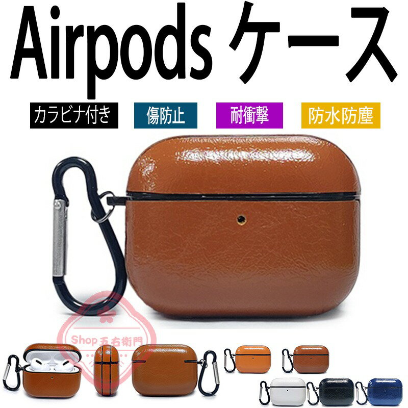 乐天商城 - Airpods pro3 Airpods 4 3 2 1 Airpods pro2 pro ケース カバー カラビナ付き 耐衝撃 防水 防塵 Airpods pro3 第3世代 柔軟 紛失防止 傷防止 耐久性 Airpods エアーポッズプロ 3 保護カバー レザー 革 Airpods pro3 保護ケース 全面保護 落下防止 可愛い おしゃれ 人気