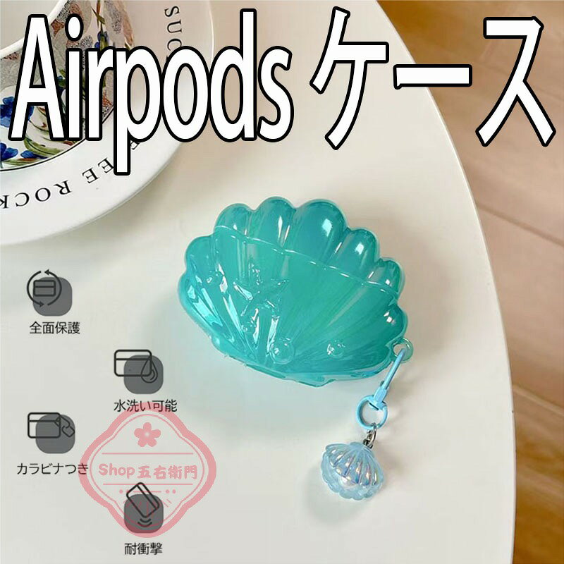 Airpods pro3 Airpods 4 3 2 1 Airpods pro2 pro ケース カバー カラビナ付き チームつき 耐衝撃 エアーポッズプロ 3 保護カバー 防水 防塵 Airpods pro3 Airpods 4 保護ケース 第3世代 オーロラ TPU PC 全面保護 落下防止 貝殻型 全面保護 おしゃれ 可愛い