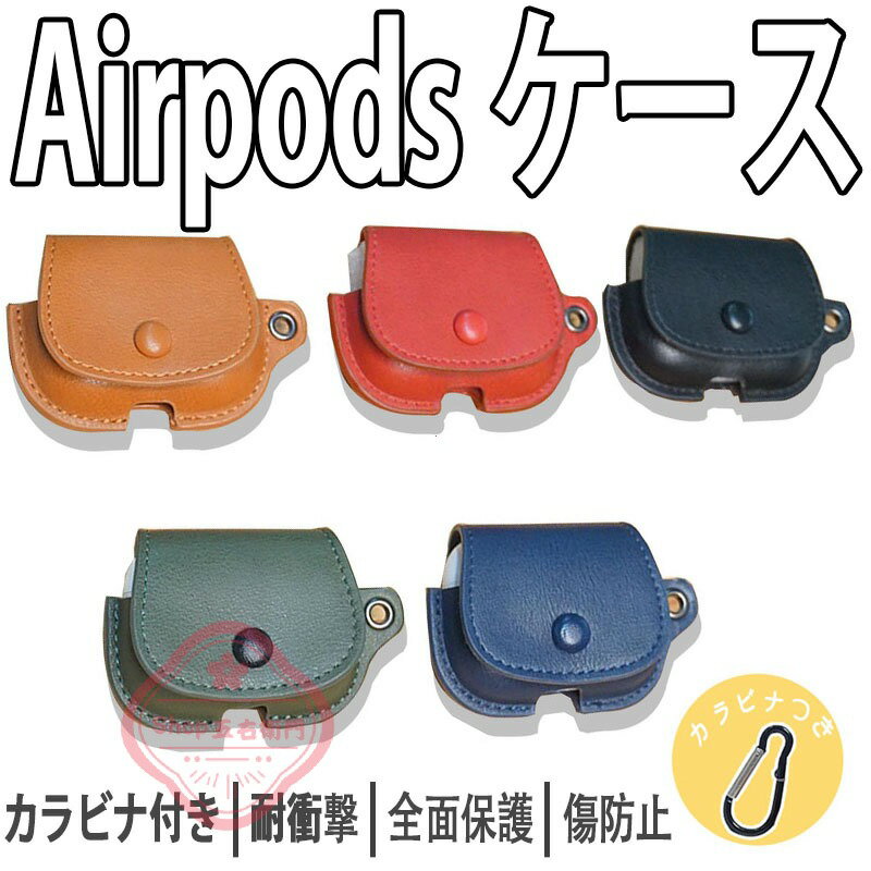 Airpods pro3 Airpods 4 3 2 1 Airpods pro2 pro ケース カバー カラビナ付き 耐衝撃 防塵 Airpods pro3 第3世代 レザー 柔軟 紛失防止 傷防止 耐久性 Airpods エアーポッズプロ 3 保護カバー 革 Airpods pro3 保護ケース 全面保護 落下防止 可愛い おしゃれ