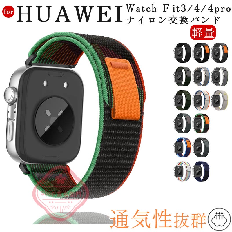 Huawei watch Fit 4 バンド 通気 軽量 調節可能 Huawei watch Fit 4Pro 3 ベルト マジークテープ ナイロン 伸縮性 編込み Huawei watch Fit 4 Pro 交換バンド Huawei watch Fit 3 ファーウェイウォッチ Fit 4 交換ベルト 替えベルト 腕時計交換ベルト レディース メンズ