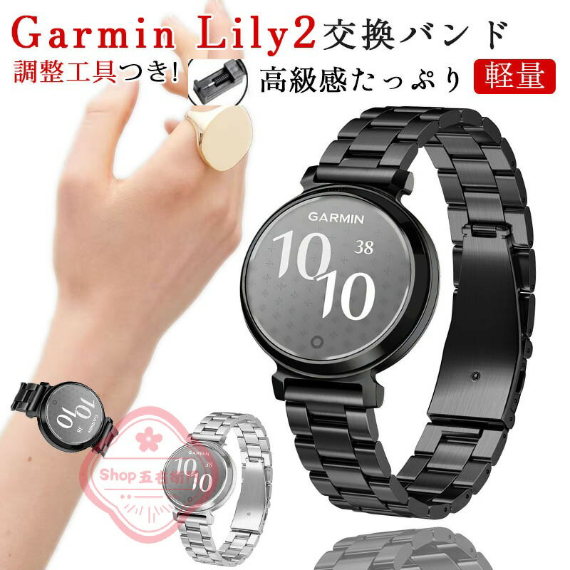 乐天商城 - 調整工具つき (GARMIN) Lily 2 バンド Garmin Lily2 バンド ステンレス Lily2 ベルト ガーミン Lily2 交換バンド Garmin Lily2 交換ベルト かわいい おしゃれ カッコイイ ガーミン リリ2 交換用バンド スマートウォッチ スポーツ 通勤 通学 替えベルト 替え バンド 金属製