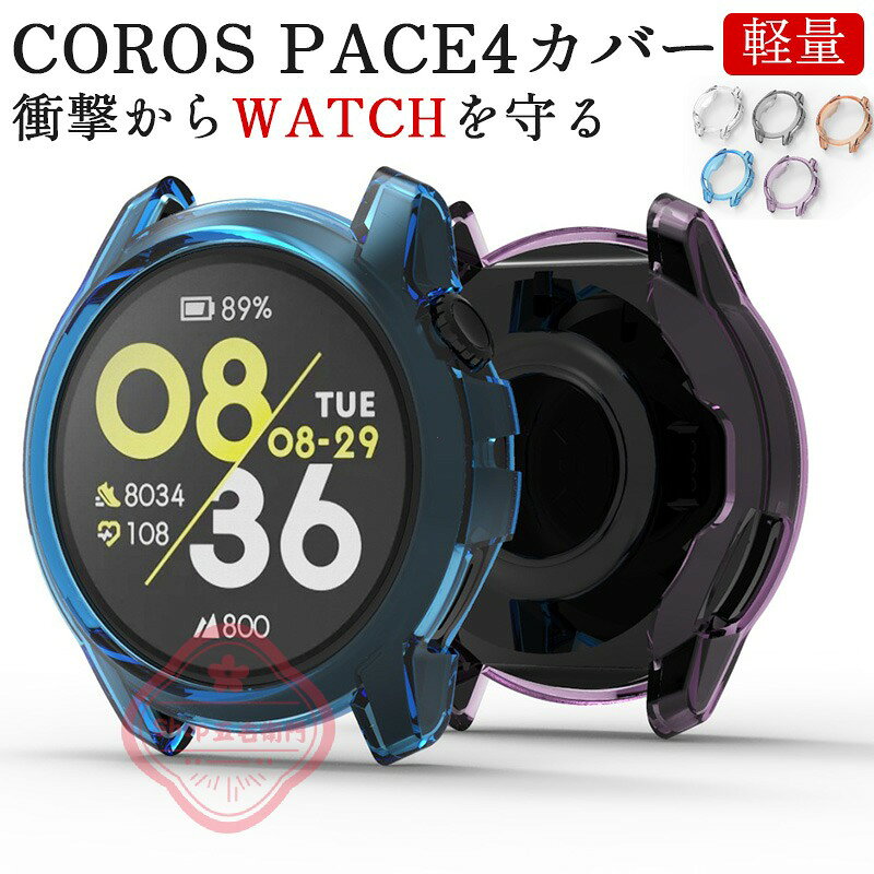 乐天商城 - COROS PACE4 ケース 耐衝撃 耐衝撃 COROS PACE4 カバー 傷防止 COROS PACE4 保護ケース COROS PACE4 保護カバー TPU COROS PACE4 カロス ペース4 保護ケース おしゃれ ハードケース Watchケース