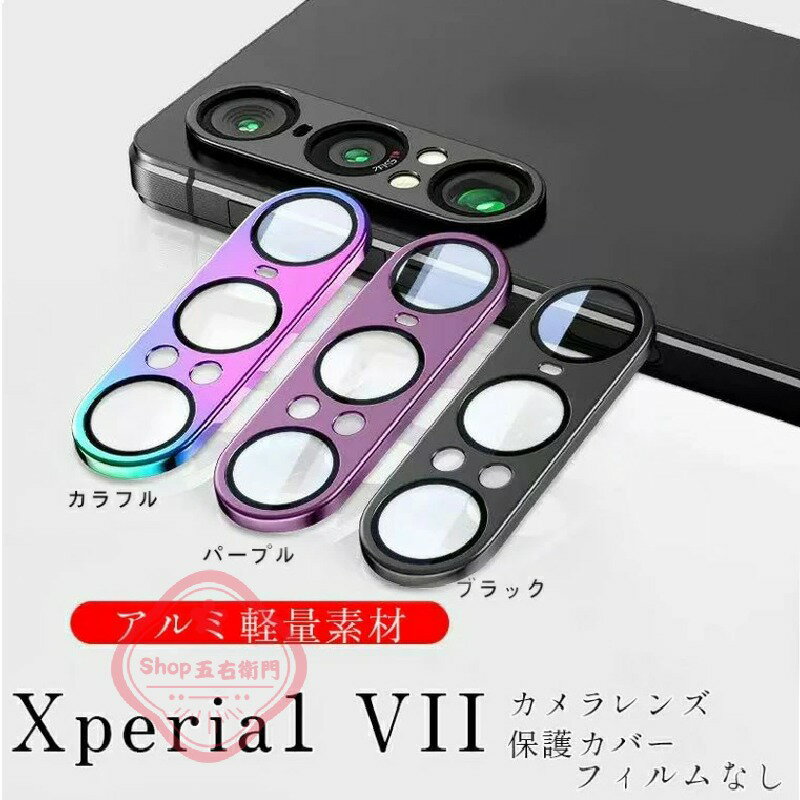乐天商城 - SONY エクスペリア Xperia1 vii レンズカバー 軽量 耐衝撃 傷防止 カメラカバー Xperia 1 vii カメラ レンズ保護カバー SO-51F SOG15 XQ-FS44 全面保護 エクスペリア1vii レンズカバー アルミ 軽量 フィルムなし おしゃれ 人気