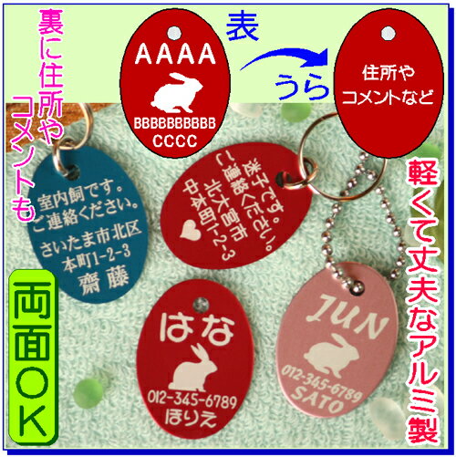 うさぎの迷子札・アルミ製・だ円　（メール便なら→）【送料無料】