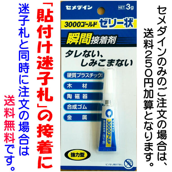 セメダイン瞬間接着剤 ゼリー状 3g【セメダインのみ注文の場合は後ほど送料250円加算となります／迷子札と同時注文・同送なら送料無料】