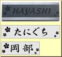 マンション表札・さくら大 (メー