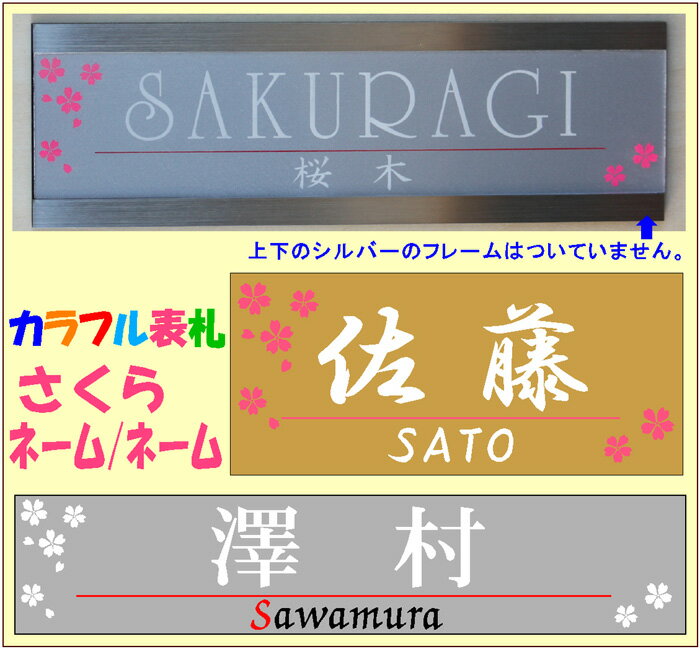 カラフル表札・さくら&ネーム/ネーム （メール便なら→）【送料無料】