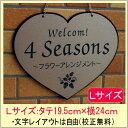 吊り下げ表札・ハート(大判のLサイズ)【送料無料】