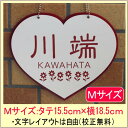 吊り下げ表札・ハート(Mサイズ)【送料無料】