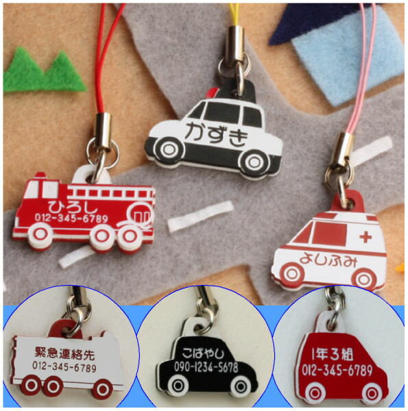 マスコット名札『消防車・パトカー・救急車』(メール便なら→)【送料無料】【楽ギフ_名入れ】