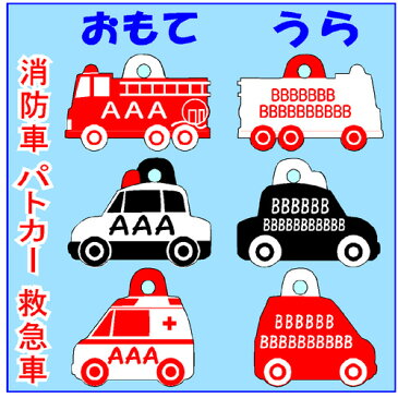 マスコット名札『消防車・パトカー・救急車』(メール便なら→)【送料無料】【楽ギフ_名入れ】