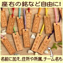 座右の銘・格言なんでもOKの木札の根付　（メール便なら→）【送料無料】【楽ギフ_名入れ】