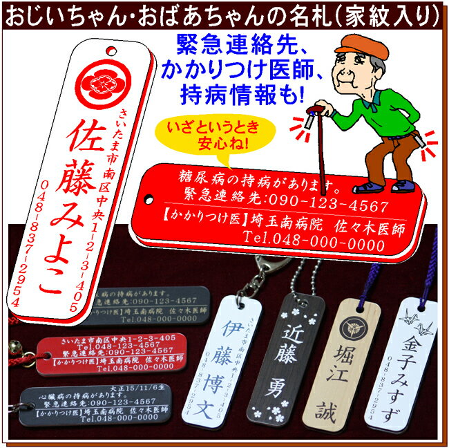 おじいちゃん・おばあちゃんの名札・家紋入り（メール便なら→）【送料無料】【楽ギフ_名入れ】