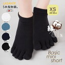 5本指ソックス ベーシック ミニショート XS(20-22cm)【6320】5本指靴下 専門店 キッズ しもやけ 踏ん張りがきく 五本指 靴下 日本製 五本指ソ...