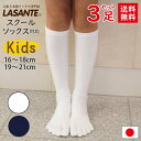 3足組 ◎ 送料無料 ◎ ベーシック 5本指ソックス キッズ ハイソックス 抗菌防臭加工 (16-18cm)(19-21cm) 【10144】 スクールソックス...