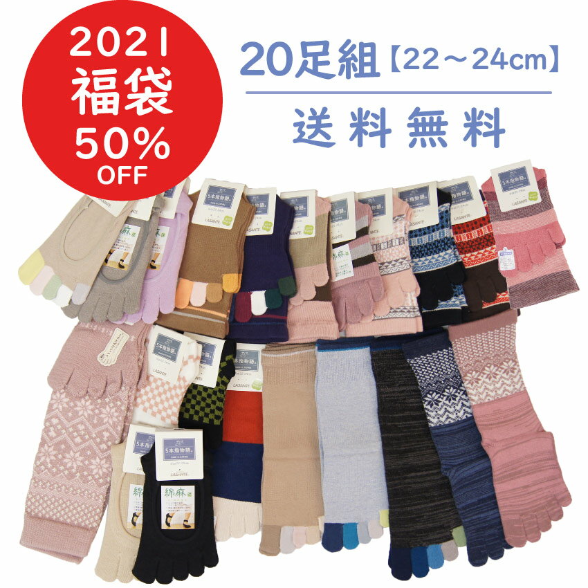 絶対一番安い 福袋 足組 Lasante S 22 24cm 一年に一度のラサンテのお得な福袋 日本製 5本指ソックス 五本指 靴下 五本指ソックス レディース 婦人 女性 ウール混 フットカバー クルー丈 ハイソ Agartd Org Gt 絶対一番安い 福袋 足組 Lasante S 22 24cm 一年に一度のラサンテのお得な福袋 日本製 5本指ソックス 五本指 靴下 五本指ソックス レディース 婦人 女性 ウール混 フットカバー クルー丈 ハイソ Agartd Org Gt