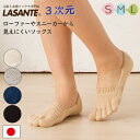 足指足裏立体 3次元 カバー 5本指ソックス S(22-24cm) M(24-26cm) 【10565】 ラサンテ 浅履き フットカバー 甲はメッシュ編 涼しい...