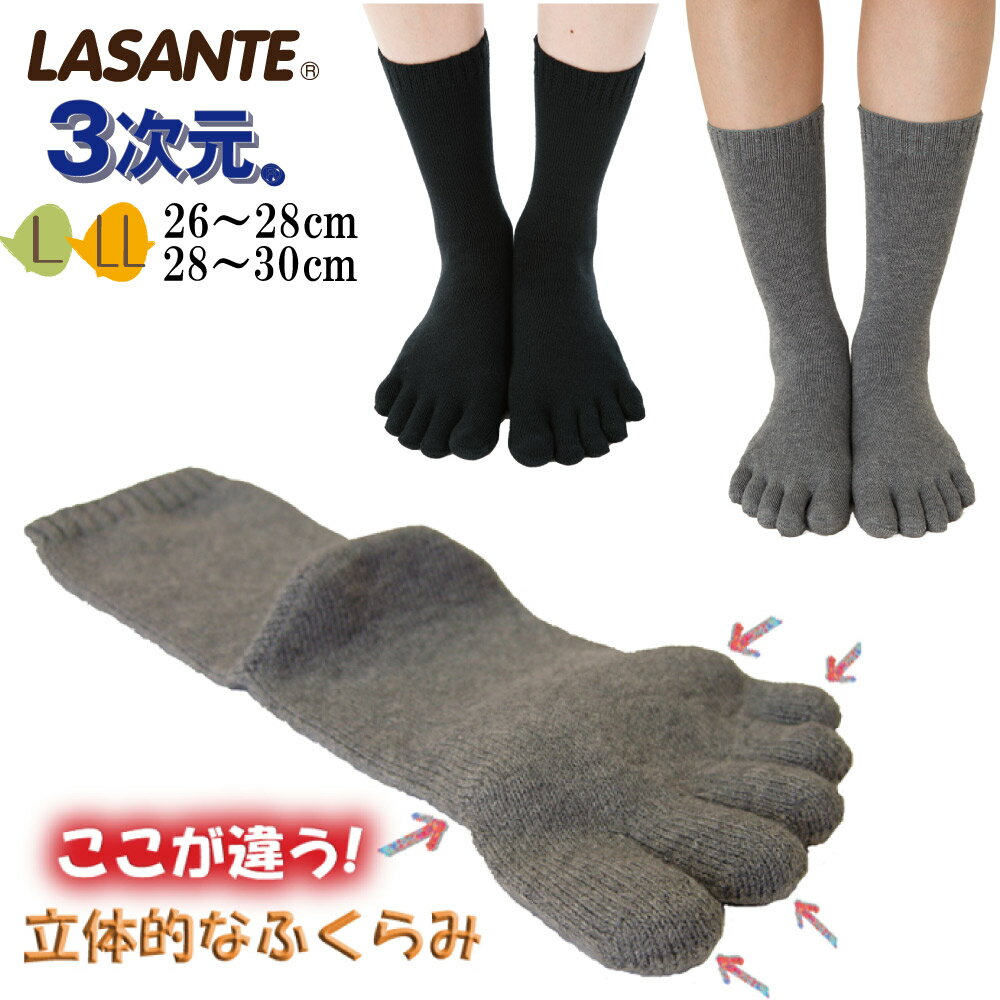 指足裏立体 3次元 ベーシック 5本指ソックス 幅広 甲高 メンズ L(26-28cm)/ LL(28-30cm)  クルー丈 ラサンテ 日本製 指太め 立体成型編 立体 五本指 靴下 五本指靴下 メンズ 父の日 5本指靴下 紳士 ホールガーメント 島精機製作所 仕事 ビジネス