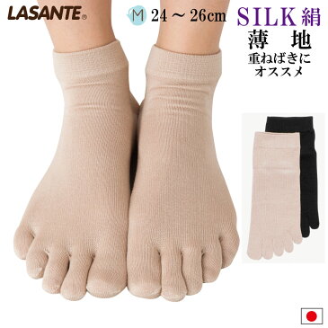 高級 絹 インナー 5本指ソックス M(24-26cm) 【8110】 ラサンテ シルク 薄地 重ね履き 五本指 靴下 メンズ レディース 日本製 五本指ソックス 5本指 靴下 冷え取り 冷えとり 冷え取り靴下 絹紡糸 蒸れない ビジネス 紳士 男性 水虫 臭い くるぶし 臭わない 吸湿性