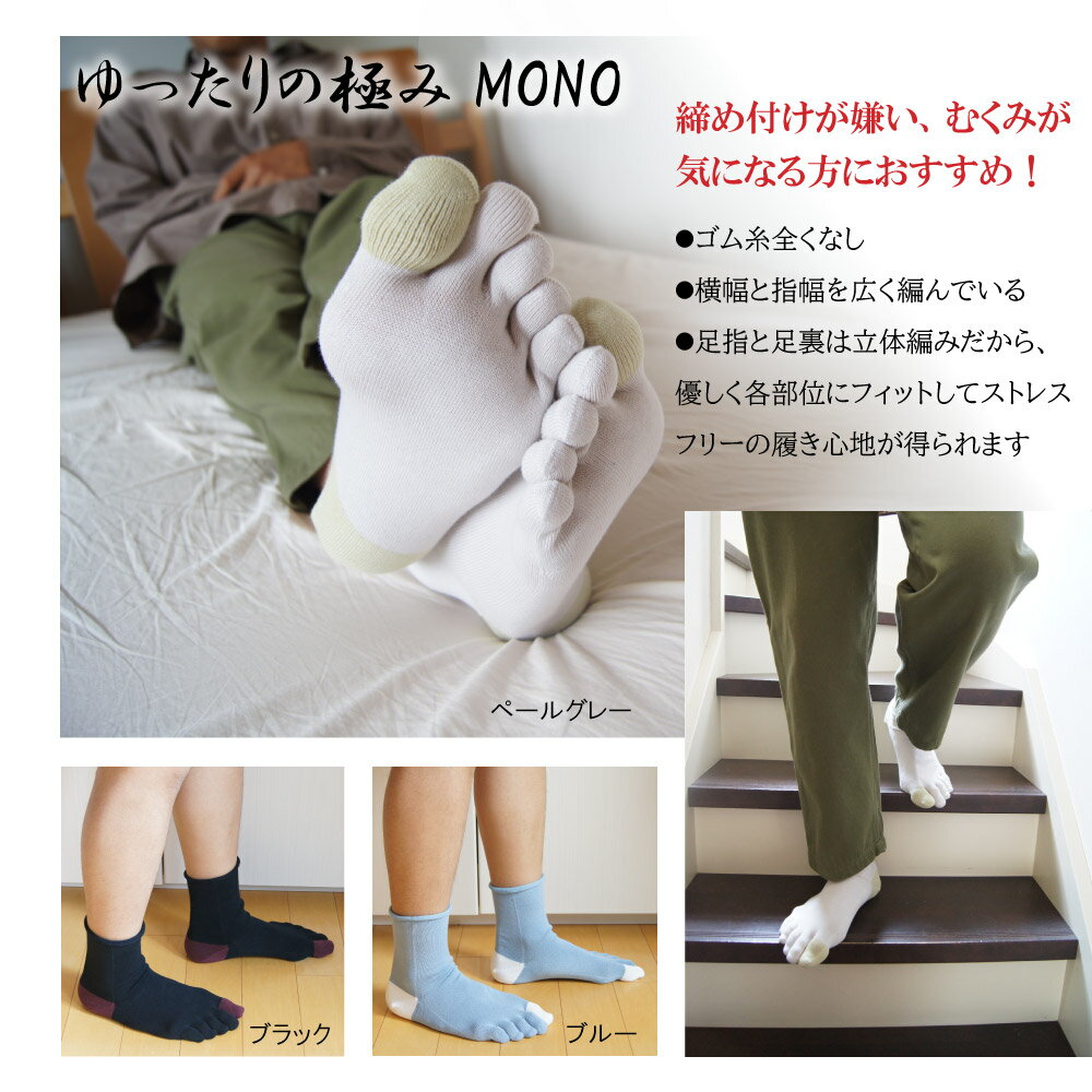 3次元 ゆったりの極みMONO 5本指ソックス　L(26-28cm) 【10067】 締め付けない ゴムなし 指太め 幅広 甲高 父の日 立体 五本指 靴下 メンズ 日本製 五本指靴下 メンズ 5本指ソックス 5本指靴下 紳士 ホールガーメント むくみ 浮腫