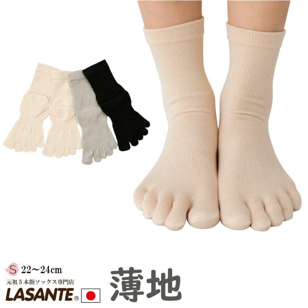 1000円ぽっきり 【単品880円は別ページ】 日本製 薄地 5本指ソックス フィット感に優れている 綿 ハイゲージ S(22-24cm) 【8250】 送料込...