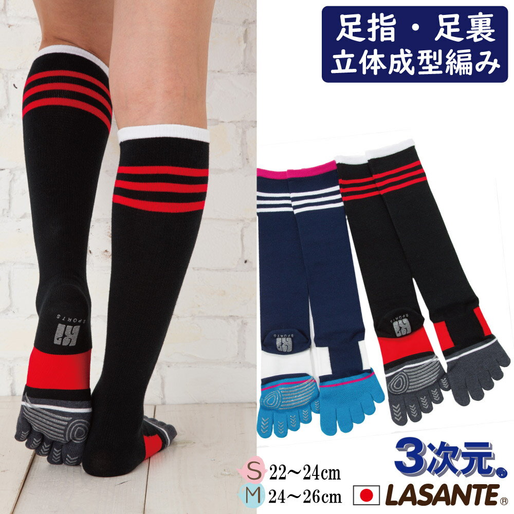足指足裏立体 補強 3次元 スポーツ 5本指ハイソックス スベリ止め付 22-26cm 【9480】 ラサンテ 日本製 滑り止め付 五本指 靴下 サッカー フットサル レディース メンズ 五本指ソックス 5本指ソックス 5本指靴下 膝下 ハイソックス 運動 ホールガーメントバーゲン サッカー 用品 セール