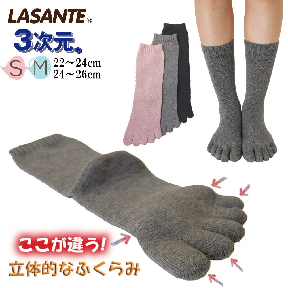 5本指ソックス メンズ レディース 指足裏立体 3次元 ベーシック S(22-24cm)/M(24-26cm) 【9050】 クルー丈 ラサンテ 日本製 立体成型編 立体 五本指 靴下 幅広 甲高 五本指靴下 5本指靴下 無縫製 ホールガーメント 黒 グレー 島精機製作所 仕事 ビジネス