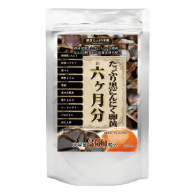 黒にんにく 青森 黒酢 にんにく 卵黄 国産 大容量 半年分 黒にんにく 卵黄 サプリ スタミナ ダイエット サプリメント たっぷり黒にんにく卵黄 6か月分 360粒 メール便 送料無料 n251601