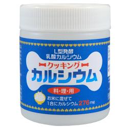 ・L型発酵乳酸カルシウムは、水に溶ける為、お料理を選ばず汁物や飲み物などにも利用できるのが特徴です。 ・普段のお料理に混ぜるだけで、手軽にカルシウムたっぷりメニューが出来上がります。商品名：L型発酵乳酸カルシウム クッキングカルシウム 区分：健康食品 内容量：120g 原材料名：乳酸カルシウム(100％) お召し上がり方：1日1人当り、付属のスプーン1杯（2g）を目安に200g以上の料理やお米に混ぜてお召し上がりください。 ＜使用例＞ お米1合に付属のスプーン1杯(約2g)の本品を入れてください。 276mgのカルシウムが入ったご飯が炊き上がります。 使用上のご注意： ・高温多湿、直射日光を避けて保存。 ・開封後は蓋をしっかりと締めて冷暗所に保管し、お早目にお召し上がりください。 ・使用基準・・・カルシウムとして、食品の1.0％以下でご使用ください。 広告文責：株式会社IMUZEN 050-3638-5122