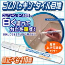 パッキン タイル 目地 ホワイト 白 塗る ペンタイプ 隠し カビ 黒ずみ 防止 h554 ゴムパッキン タイル目地修正ペン110番 送料無料 n201107